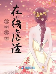 我家宿主在線虐渣