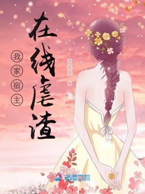 我家宿主在線虐渣