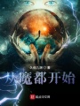 從魔都開始