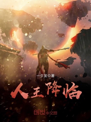 人王降臨