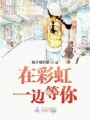 在彩虹一邊等你