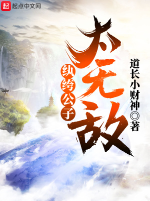 紈绔公子太無敵