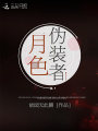 月色伪装者