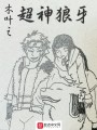 木葉之超神狼牙