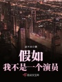 假如我不是一個(gè)演員