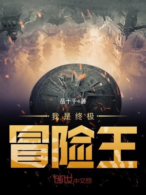 我是終極冒險王