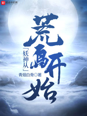 妖神從荒島開始