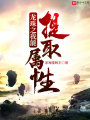 龍珠之我能提取屬性