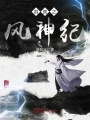 洪荒之風(fēng)神紀(jì)