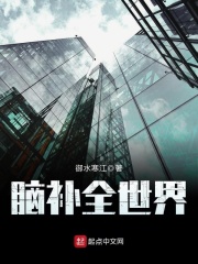 腦補(bǔ)全世界