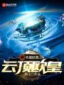 英雄聯盟之云頂歐皇