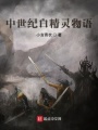 中世紀(jì)白精靈物語