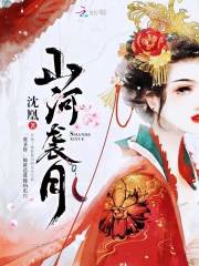 山河襲月