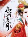 山河襲月