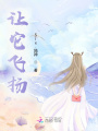 讓它飛揚(yáng)