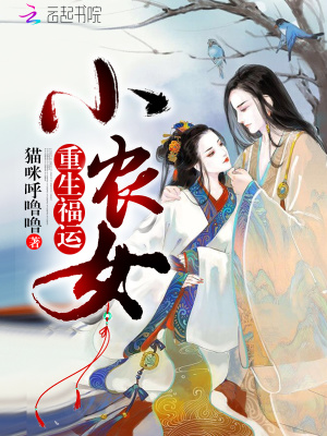 重生福運(yùn)小農(nóng)女