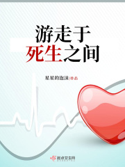 游走于死生之間