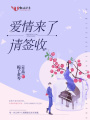 愛(ài)情來(lái)了請簽收