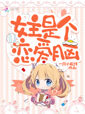 女主是個戀愛腦