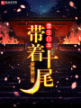 帶著十尾重生日本