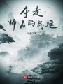 奪走師弟的氣運(yùn)