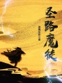 圣路魔徒