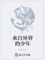 來自異界的少年