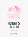 重生嫡女有點強