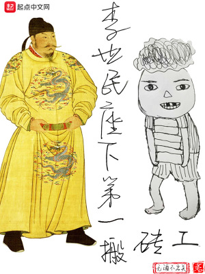 李世民座下第一搬磚工