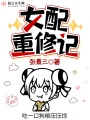 女配重修記
