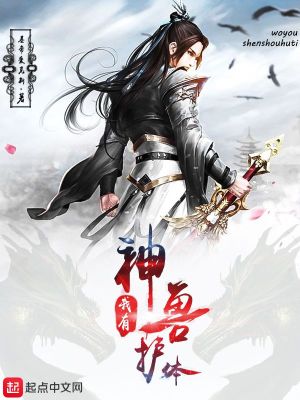 我有神獸護體