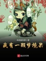 我有一顆夢境果