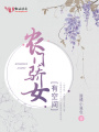 農門驕女有空間