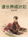 道長(zhǎng)養(yǎng)成計(jì)劃