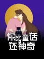 你比童話還神奇