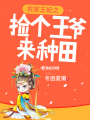農(nóng)家王妃之撿個王爺來種田