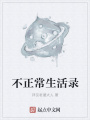 不正常生活錄