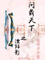 問(wèn)鼎天下之湮陌影