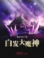 白发大魔神