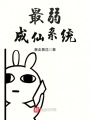 最弱成仙系統
