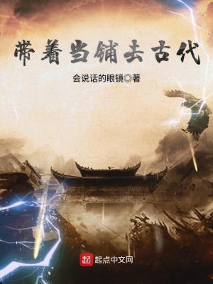 帶著當鋪去古代