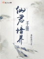 仙君培養(yǎng)手冊