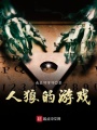 人狼的游戲