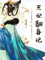 商女王妃翻身記