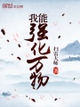 我能強(qiáng)化萬(wàn)物