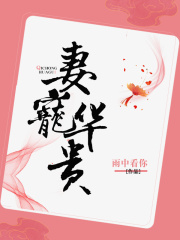 妻寵華貴