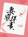 妻寵華貴