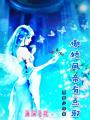 傲嬌鳳帝有點(diǎn)邪