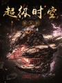超級時空聊天群