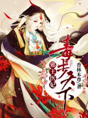 邪王醫(yī)妃：毒步天下